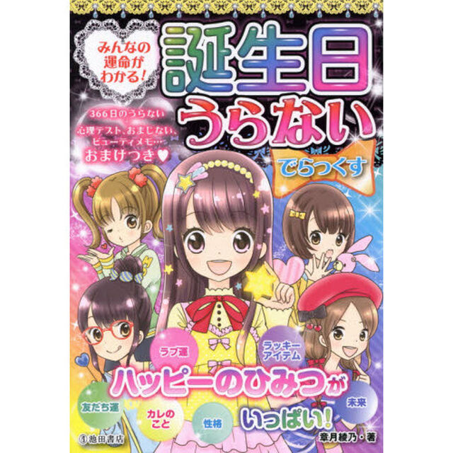 誕生日うらないでらっくす　みんなの運命がわかる！