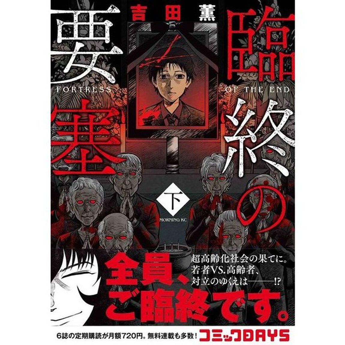 臨終の要塞　下