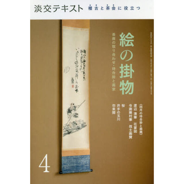 淡交テキスト　〔令和３年〕４月号「絵の掛物　茶席の取り合わせ・待合掛と画家　４　稽古と茶会に役立つ」