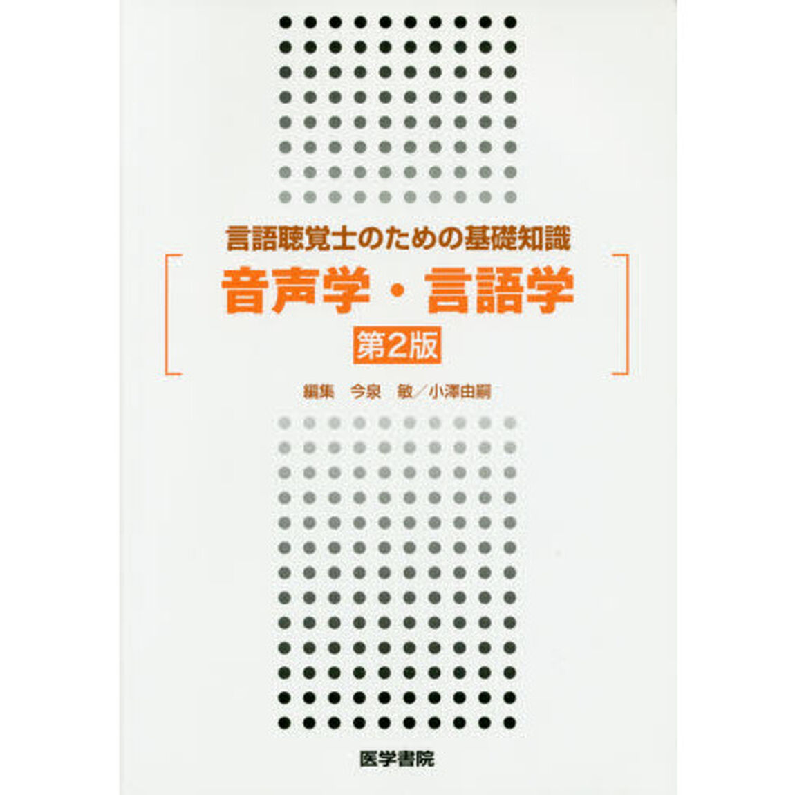 音声学・言語学「第２版」