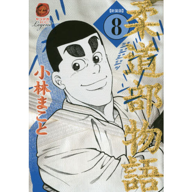 柔道部物語　８　新装版