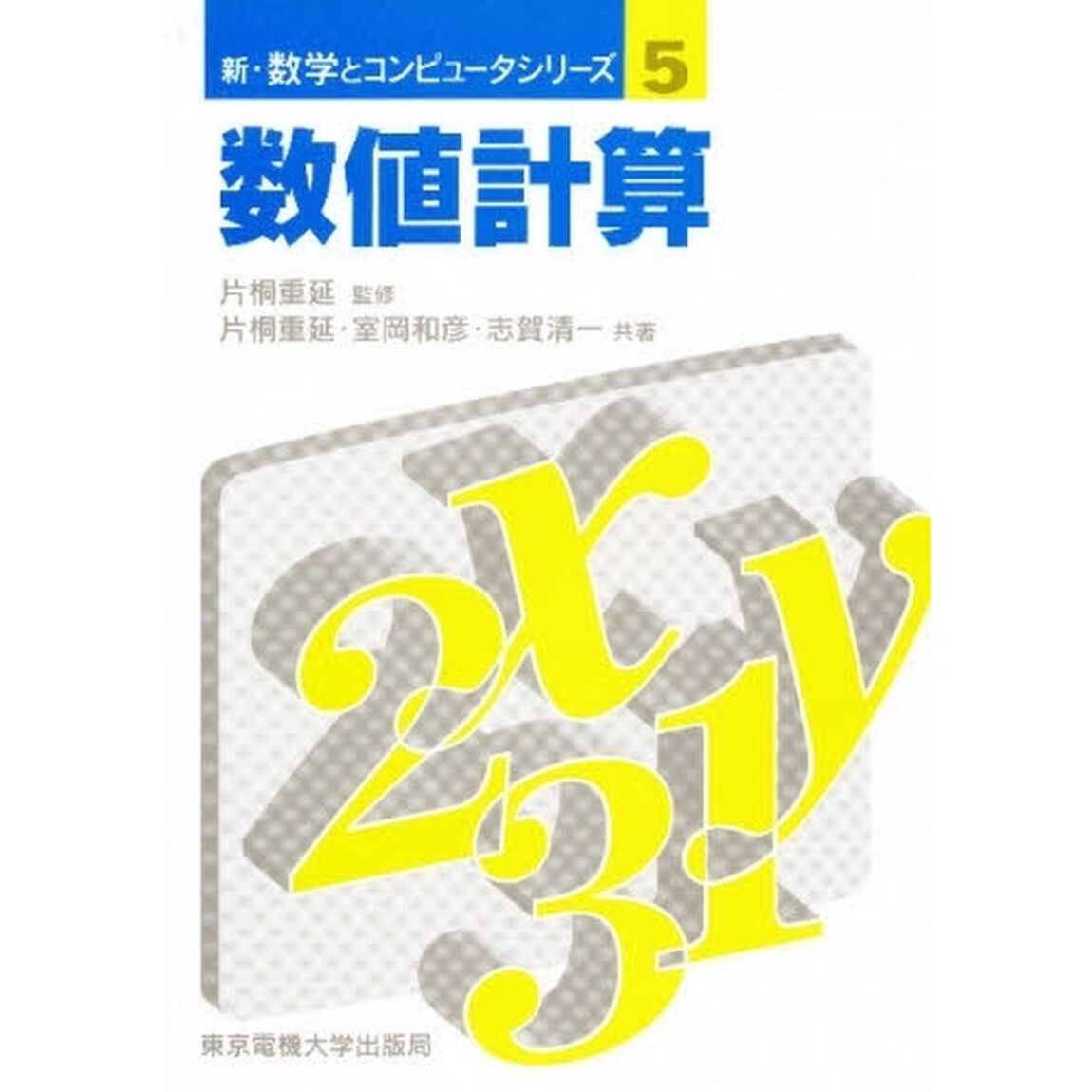 数値計算