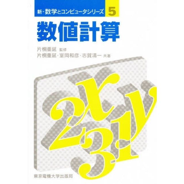 数値計算