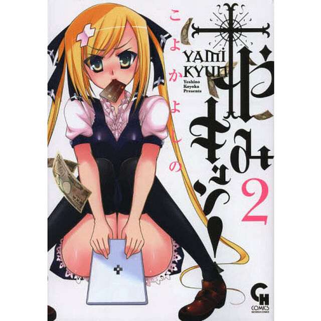 やみキュン！　　　２