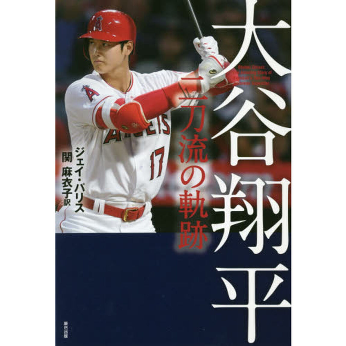 大谷翔平　二刀流の軌跡