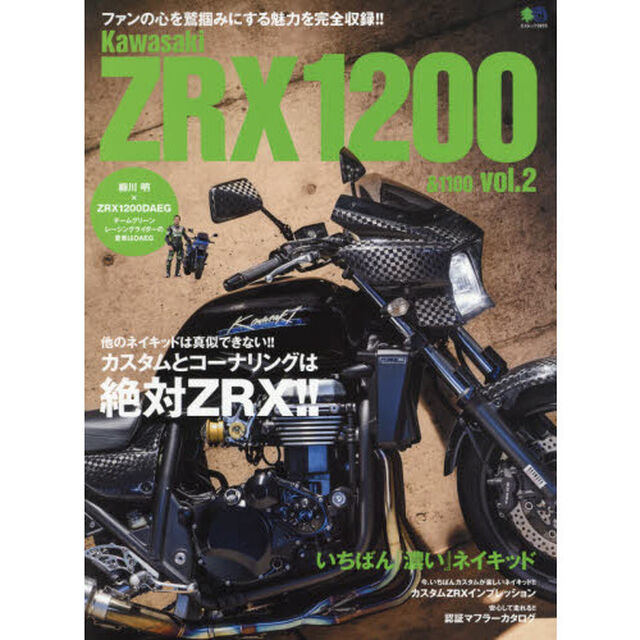 Ｋａｗａｓａｋｉ　ＺＲＸ１２００＆１１００　ｖｏｌ．２「ファンの心を鷲掴みにする魅力を完全収録！！」