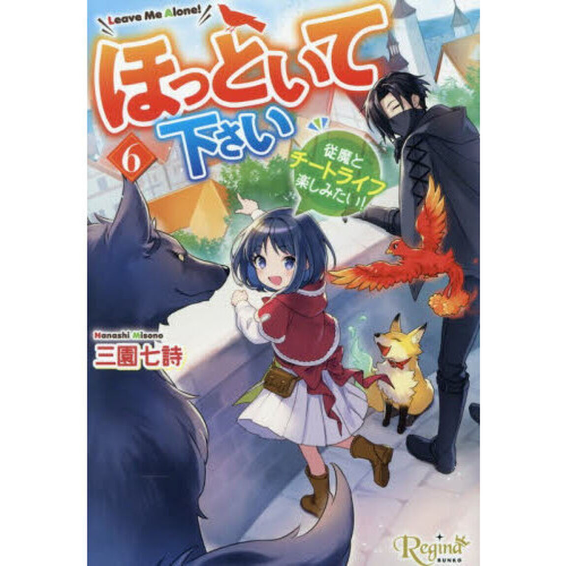 ほっといて下さい　従魔とチートライフ楽しみたい！　６