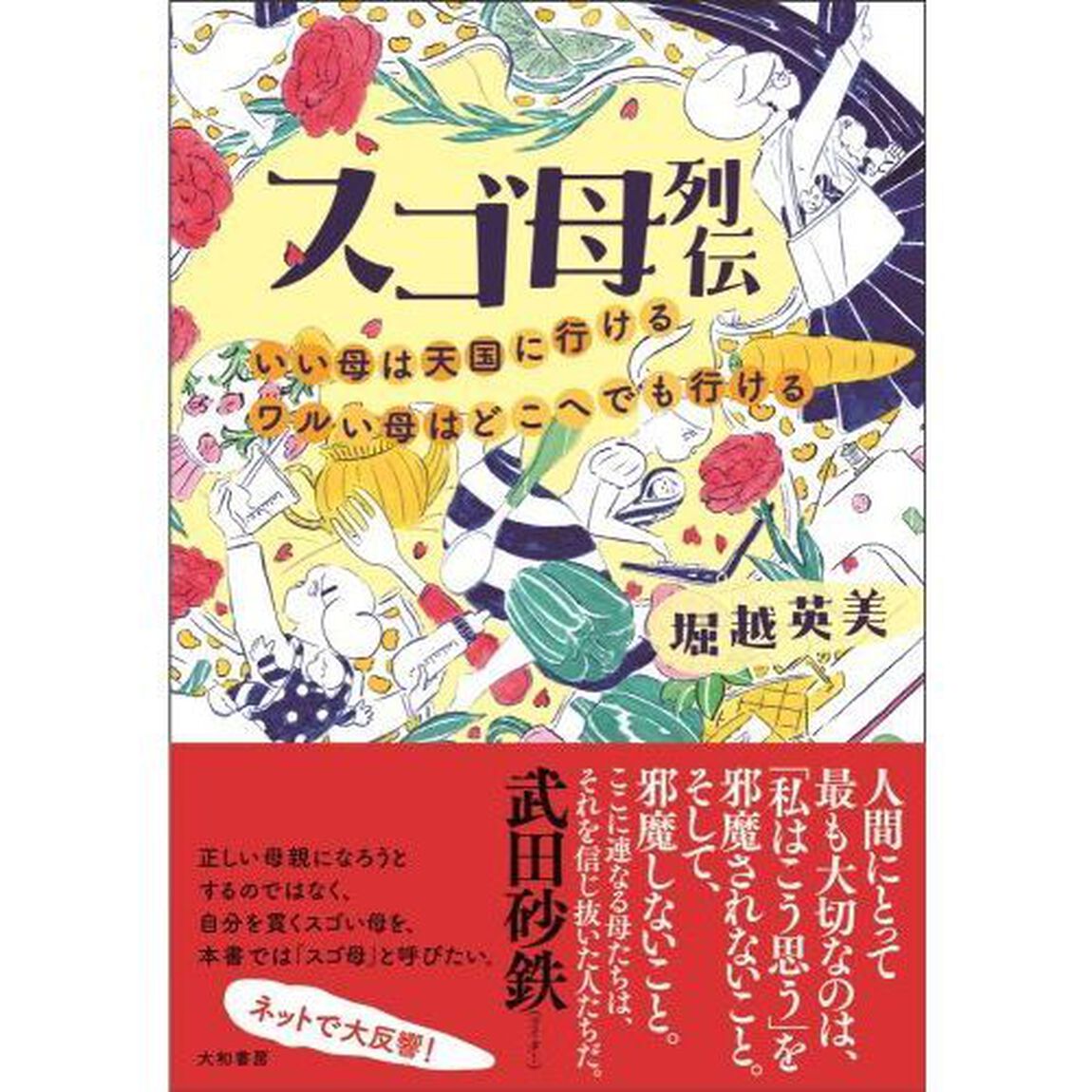 スゴ母列伝　いい母は天国に行けるワルい母はどこへでも行ける
