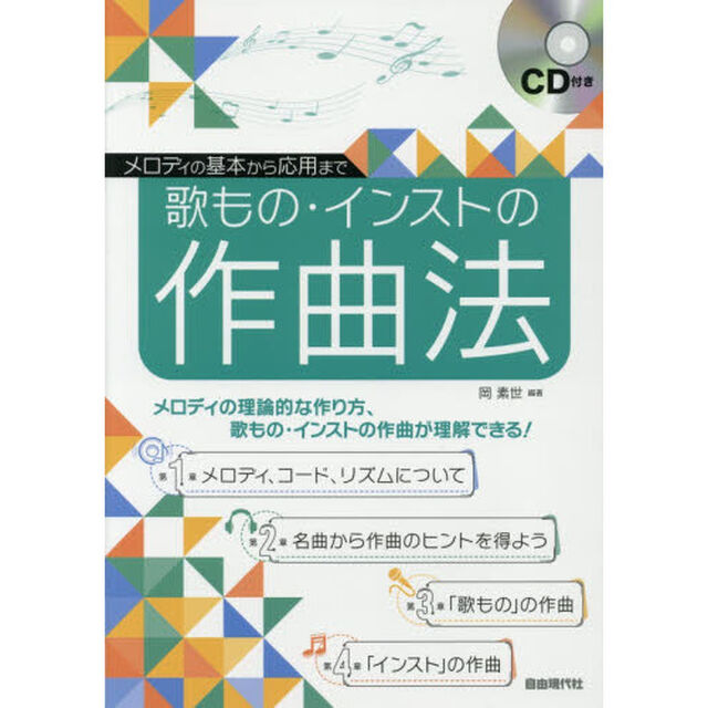 歌もの・インストの作曲法　メロディの基本から応用まで　メロディの理論的な作り方、歌もの・インストの作曲が理解できる！