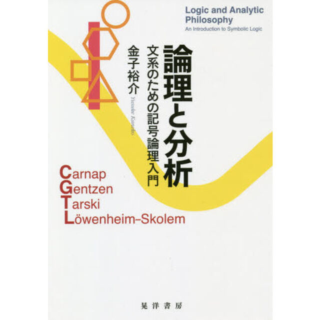 論理と分析　文系のための記号論理入門