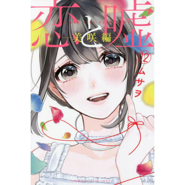恋と嘘　１２「美咲編」
