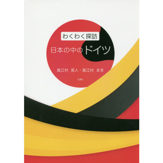 わくわく探訪日本の中のドイツ