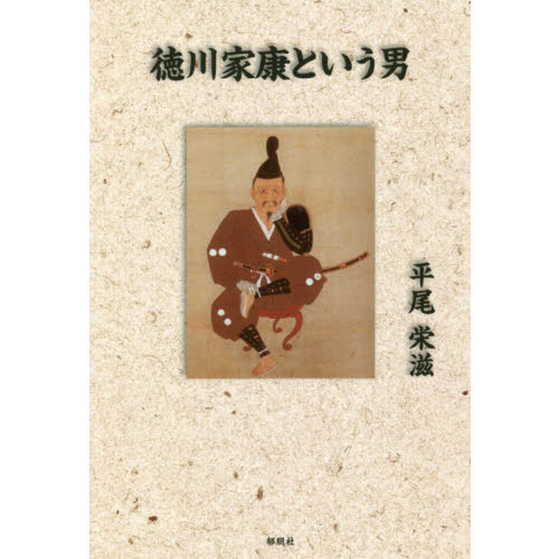 徳川家康という男