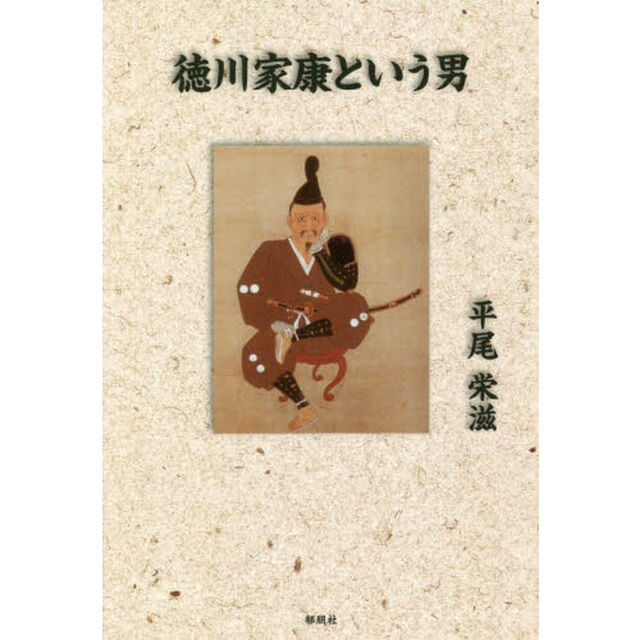 徳川家康という男
