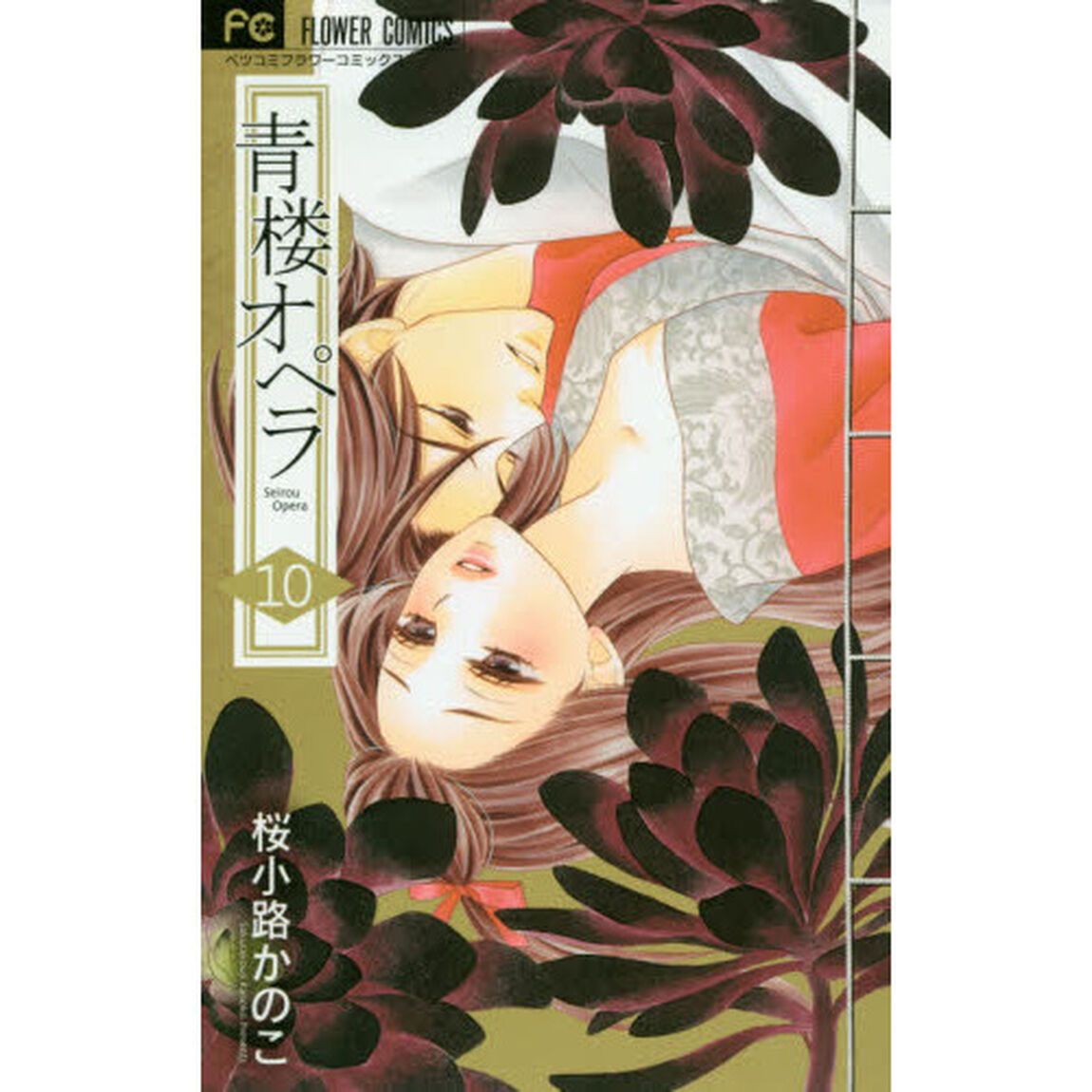 青楼オペラ　１０