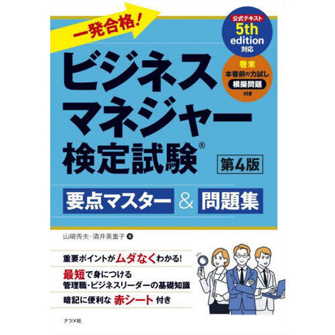 一発合格！ビジネスマネジャー検定試験要点マスター＆問題集「第４版」
