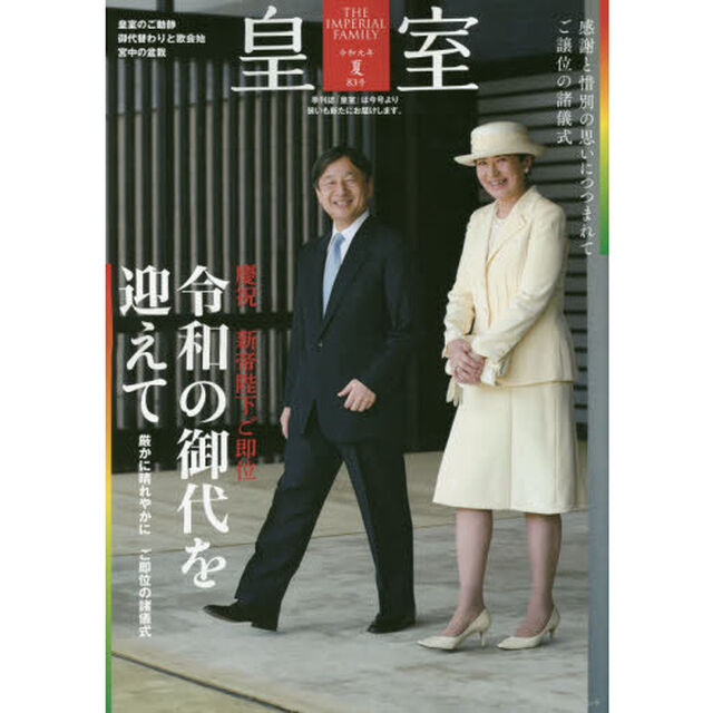 皇室　ＴＨＥ　ＩＭＰＥＲＩＡＬ　ＦＡＭＩＬＹ　第８３号（令和元年夏号）「慶祝新帝陛下ご即位　令和の御代を迎えて」