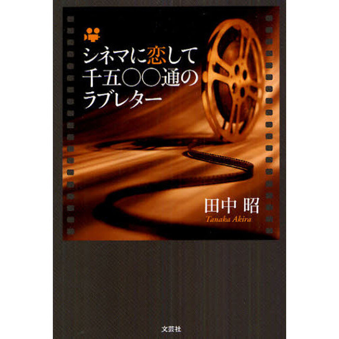シネマに恋して 千五〇〇通のラブレター