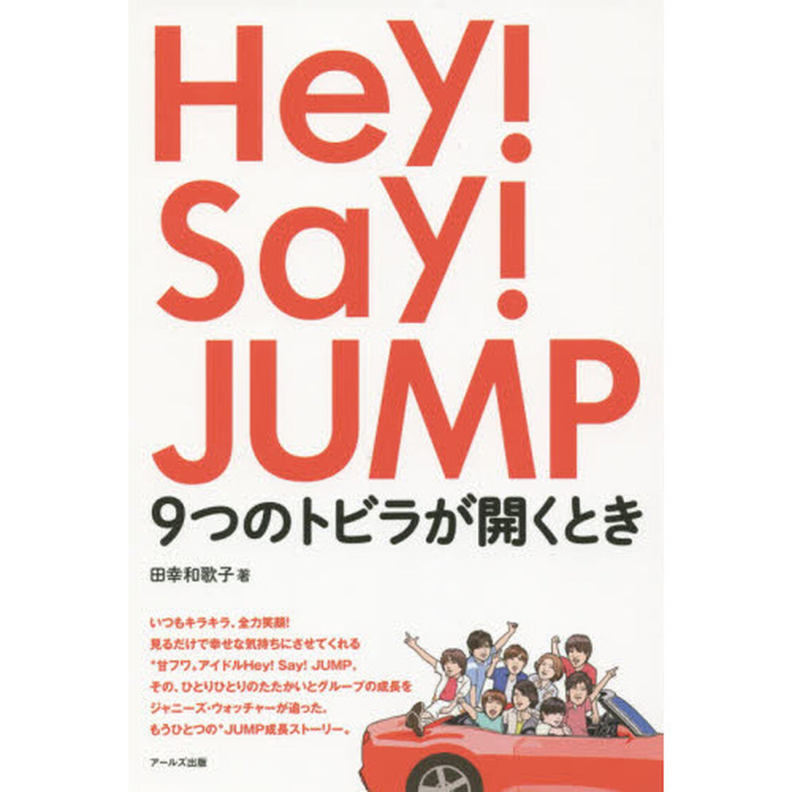 Ｈｅｙ！Ｓａｙ！ＪＵＭＰ９つのトビラが開くとき