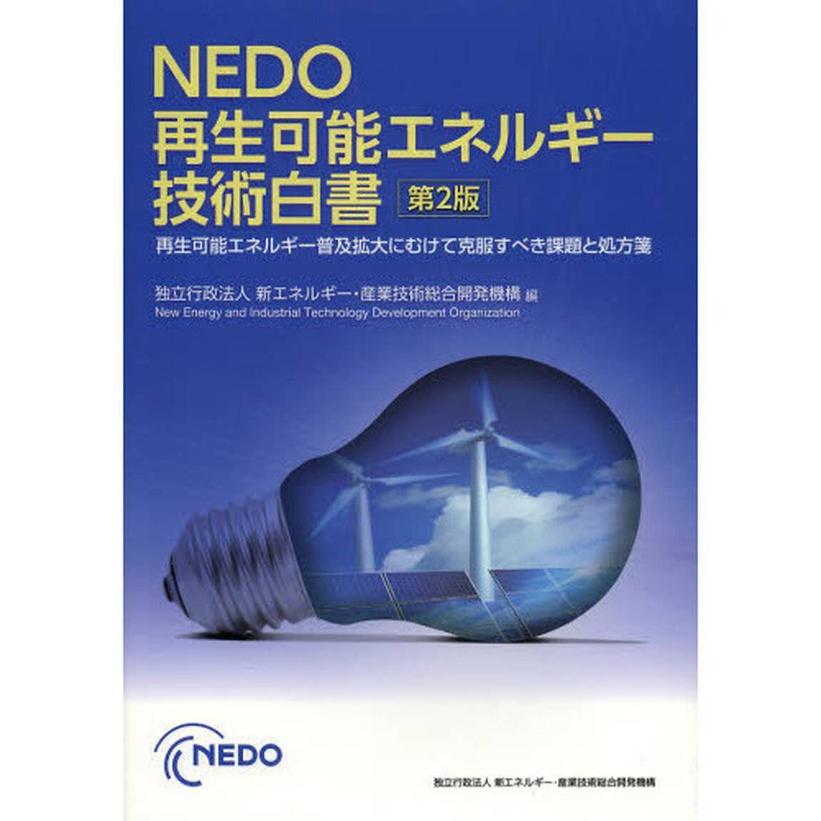 ＮＥＤＯ再生可能エネルギー技術白書　再生可能エネルギー普及拡大にむけて克服すべき課題と処方箋「第２版」