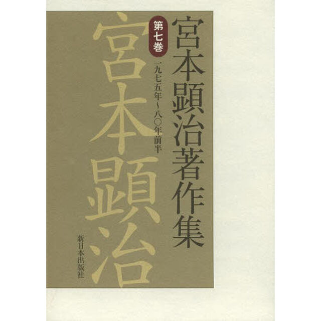 宮本顕治著作集　第７巻「一九七五年〜八〇年前半」