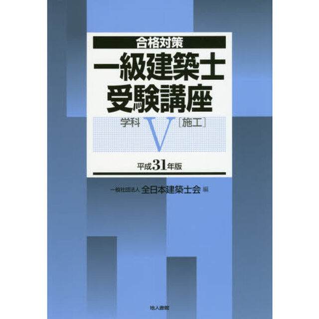 一級建築士受験講座　合格対策　平成３１年版学科５「施工」