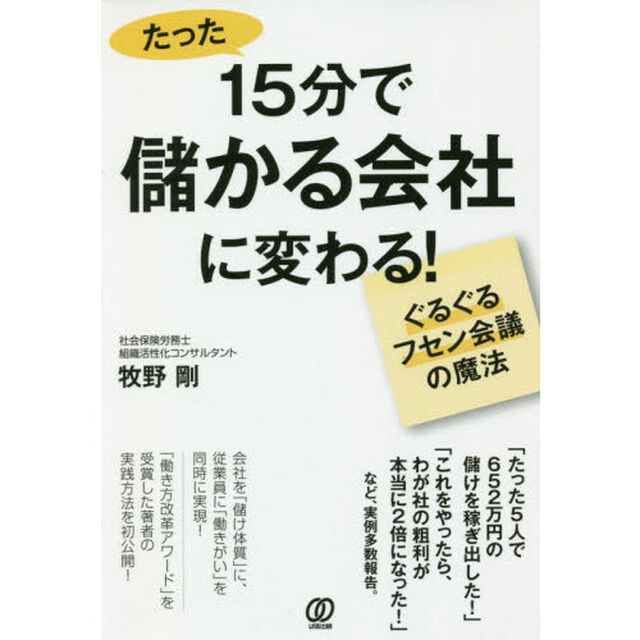 15分で儲かる会社に変わる! ~ぐるぐるフセン会議の魔法~