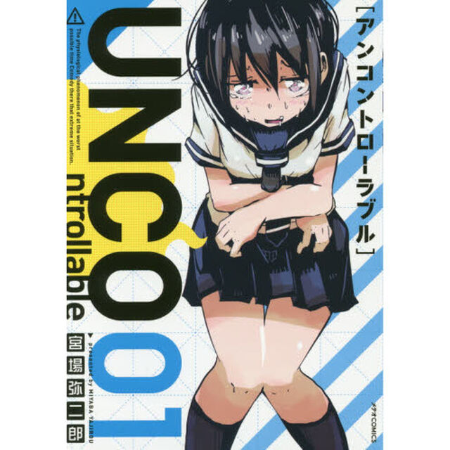 ＵＮＣＯｎｔｒｏｌｌａｂｌｅ　０１