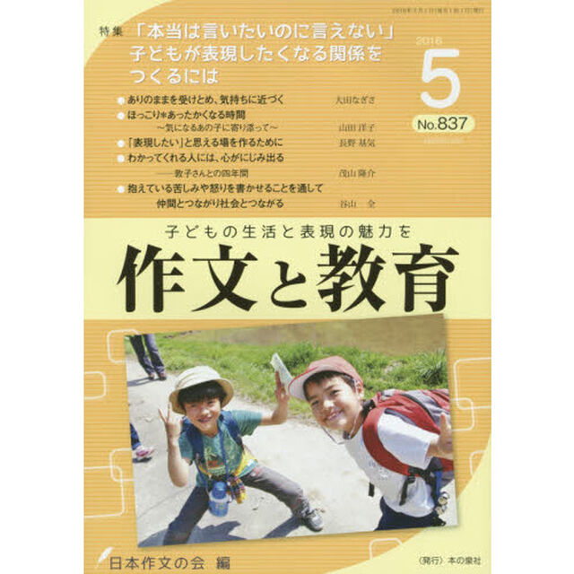 作文と教育　Ｎｏ．８３７（２０１６年５月号）「特集●「本当は言いたいのに言えない」子どもが表現したくなる関係をつくるには」