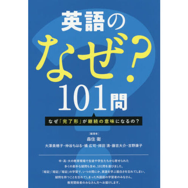 英語のなぜ？１０１問　なぜ「完了形」が継続の意味になるの？