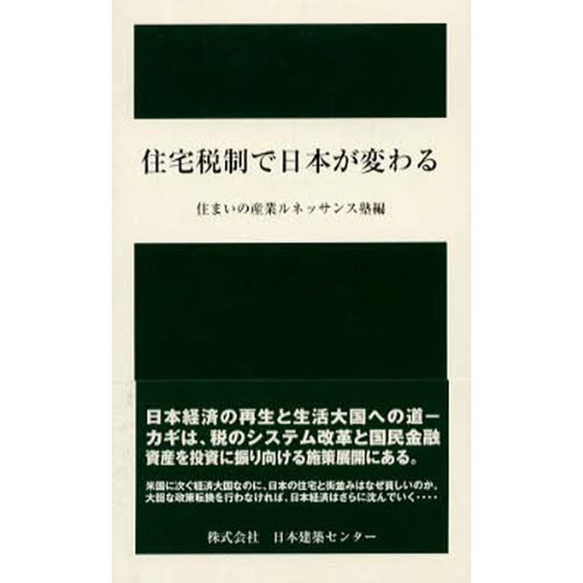 住宅税制で日本が変わる