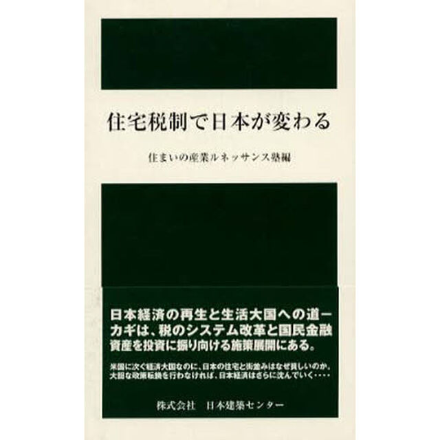 住宅税制で日本が変わる
