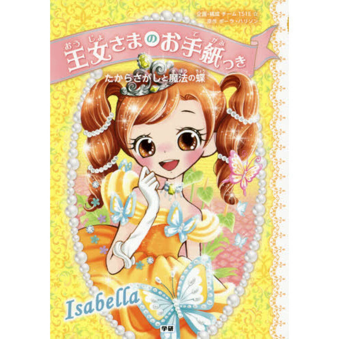 王女さまのお手紙つき　〔３〕「たからさがしと魔法の蝶」