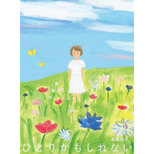 ひとりかもしれない