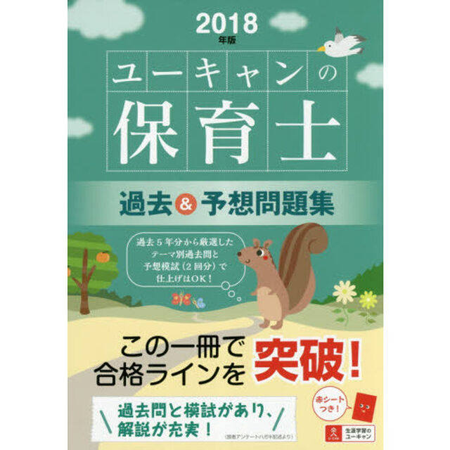 2018年版 U-CANの保育士 過去&予想問題集【取り外せる問題冊子・赤シートつき】 (ユーキャンの資格試験シリーズ)
