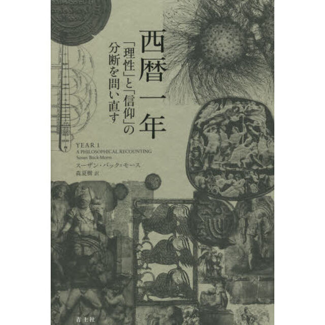 西暦一年　「理性」と「信仰」の分断を問い直す