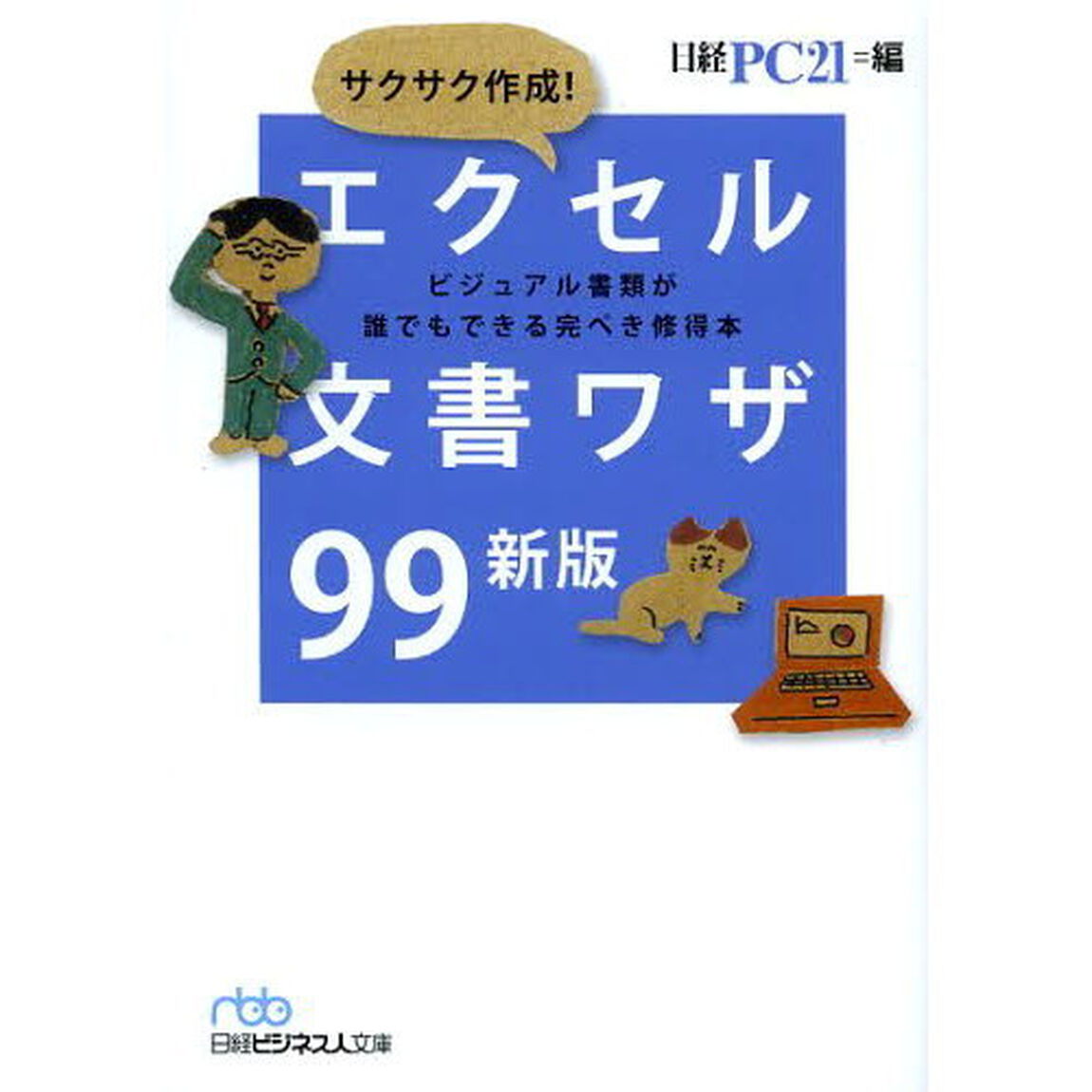 サクサク作成！エクセル文書ワザ９９　ビジュアル書類が誰でもできる完ぺき修得本「新版」