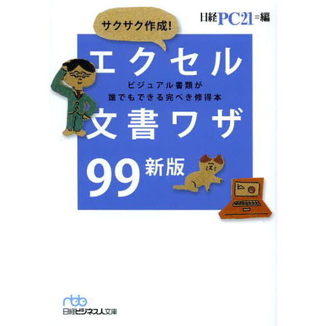 サクサク作成！エクセル文書ワザ９９　ビジュアル書類が誰でもできる完ぺき修得本「新版」