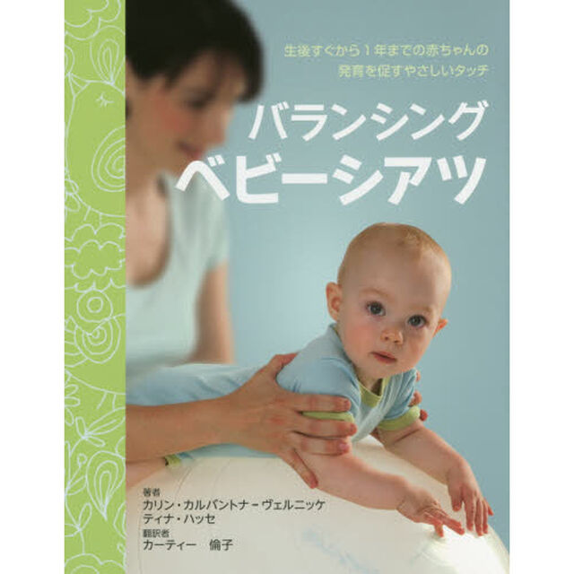 バランシングベビーシアツ　生後すぐから１年までの赤ちゃんの発育を促すやさしいタッチ