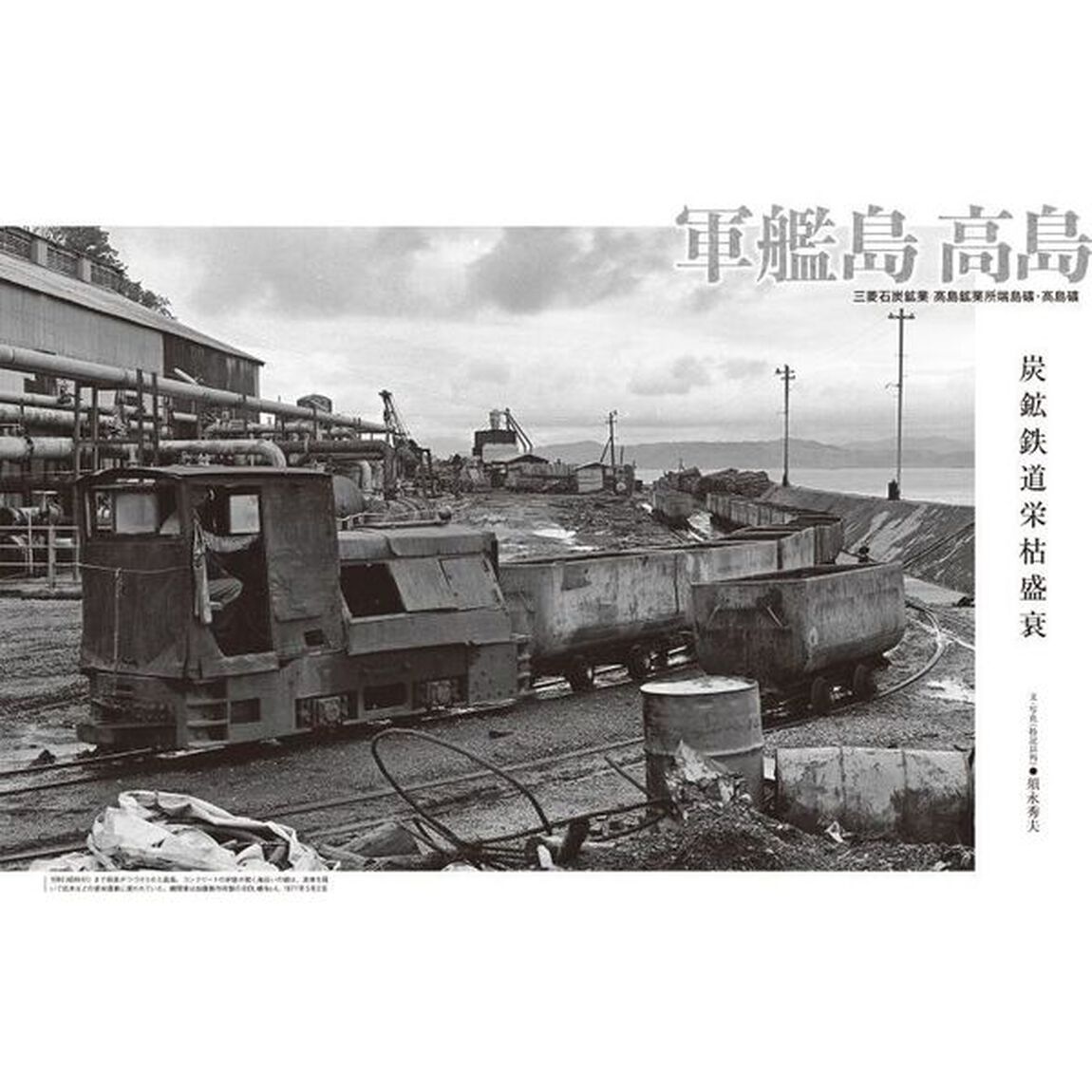 廃線系鉄道考古学　あなたの知らない消散軌道風景　Ｖｏｌ．４（２０２２）「特集「軍艦島」「高島」炭鉱鉄道栄枯盛衰」