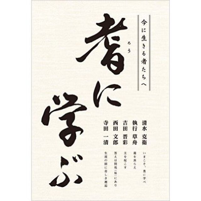 耆に学ぶ　今に生きる者たちへ