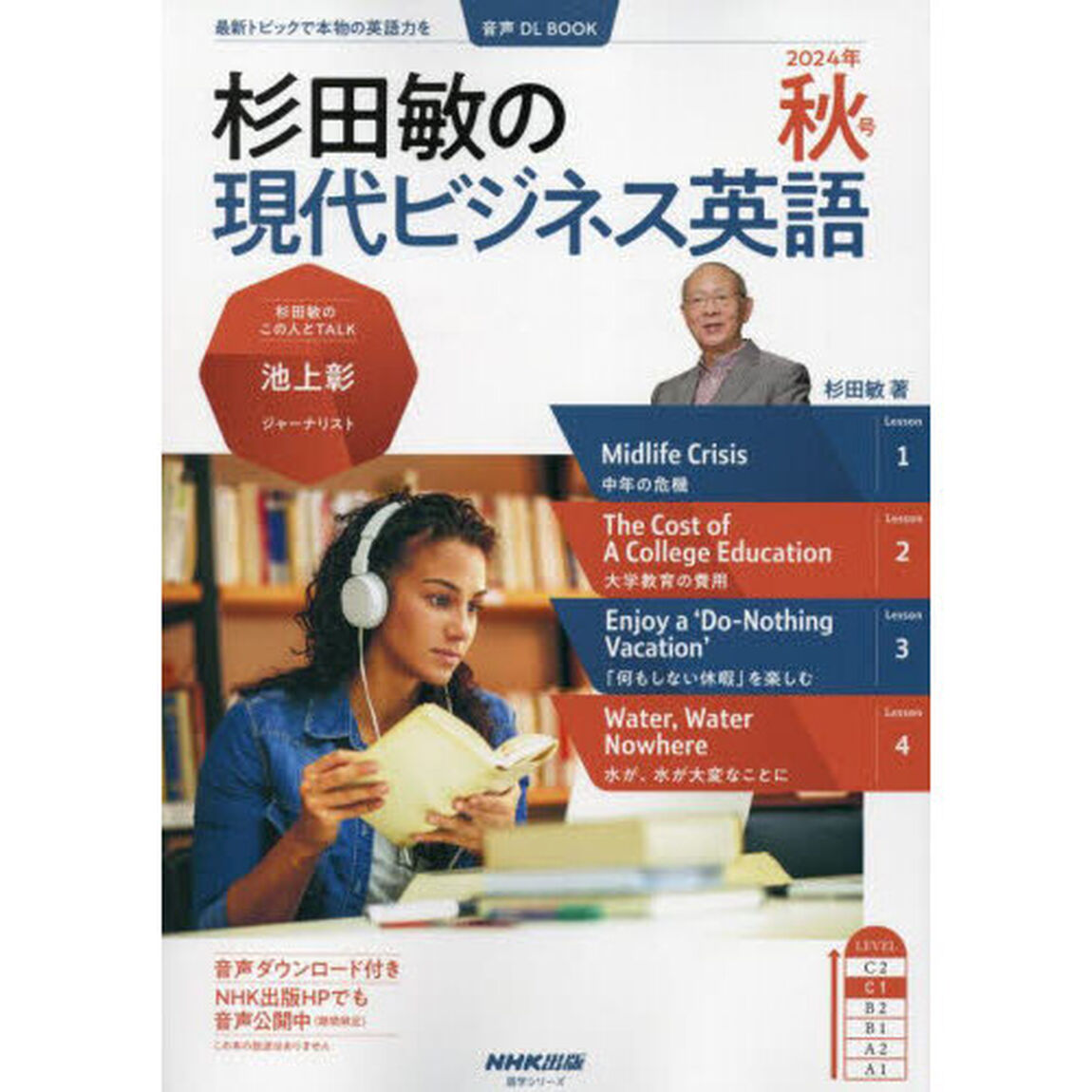 杉田敏の現代ビジネス英語　２０２４年秋号