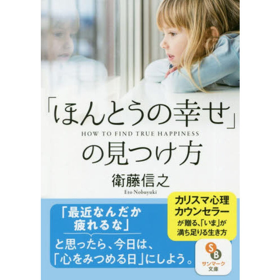 「ほんとうの幸せ」の見つけ方