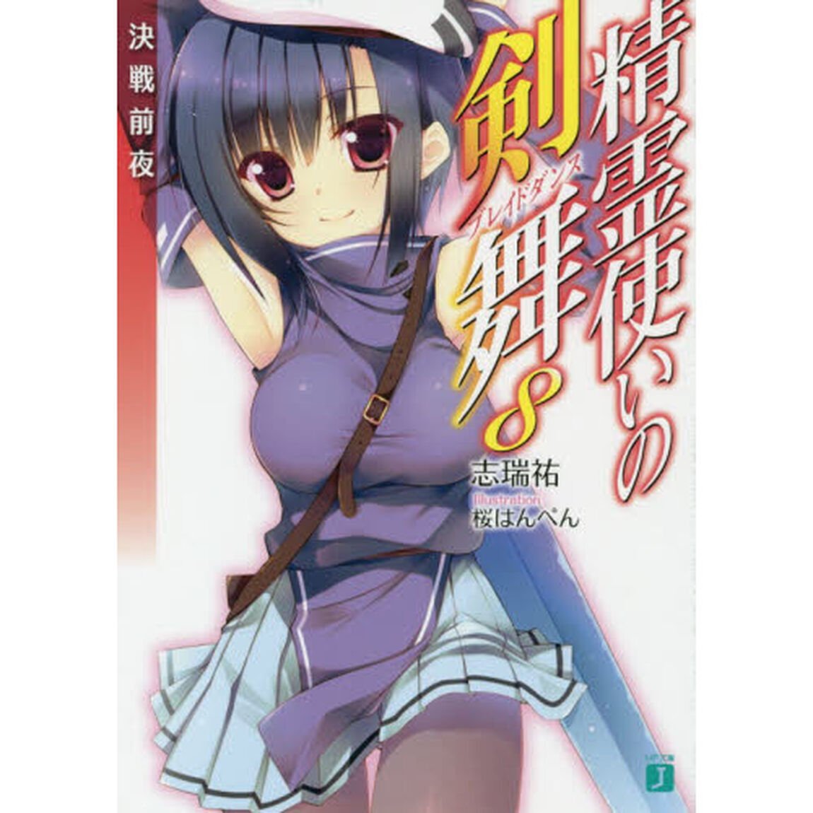 精霊使いの剣舞（ブレイドダンス）　８「決戦前夜」