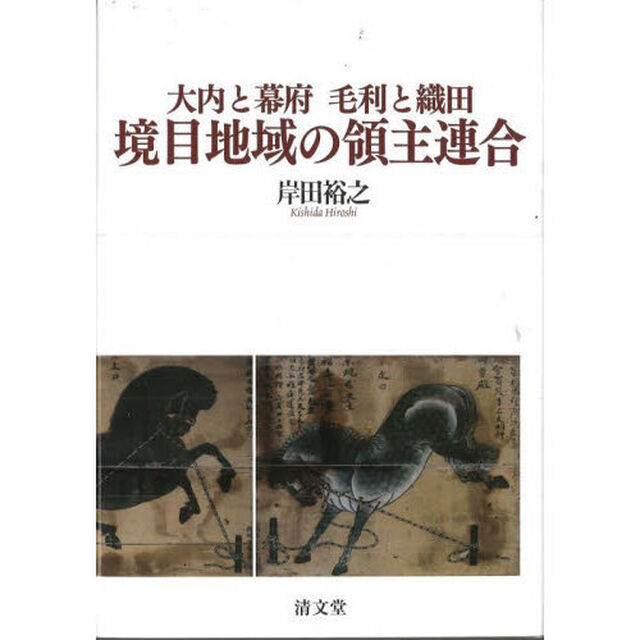 大内と幕府　毛利と織田　境目地域の領主連合