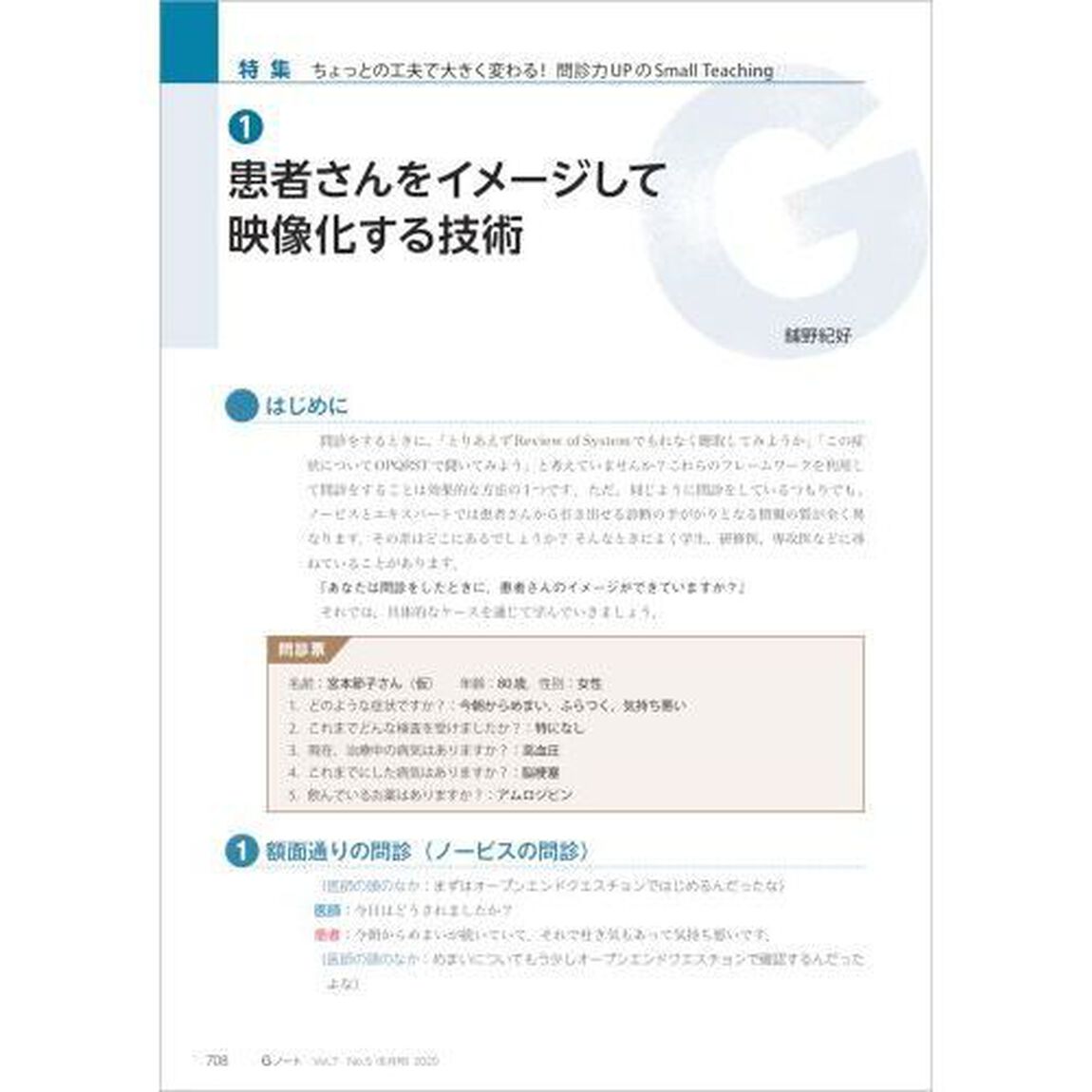 Ｇノート　患者を診る地域を診るまるごと診る　Ｖｏｌ．７Ｎｏ．５（２０２０）「ちょっとの工夫で大きく変わる！問診力ＵＰのＳｍａｌｌ　Ｔｅａｃｈｉｎｇ」