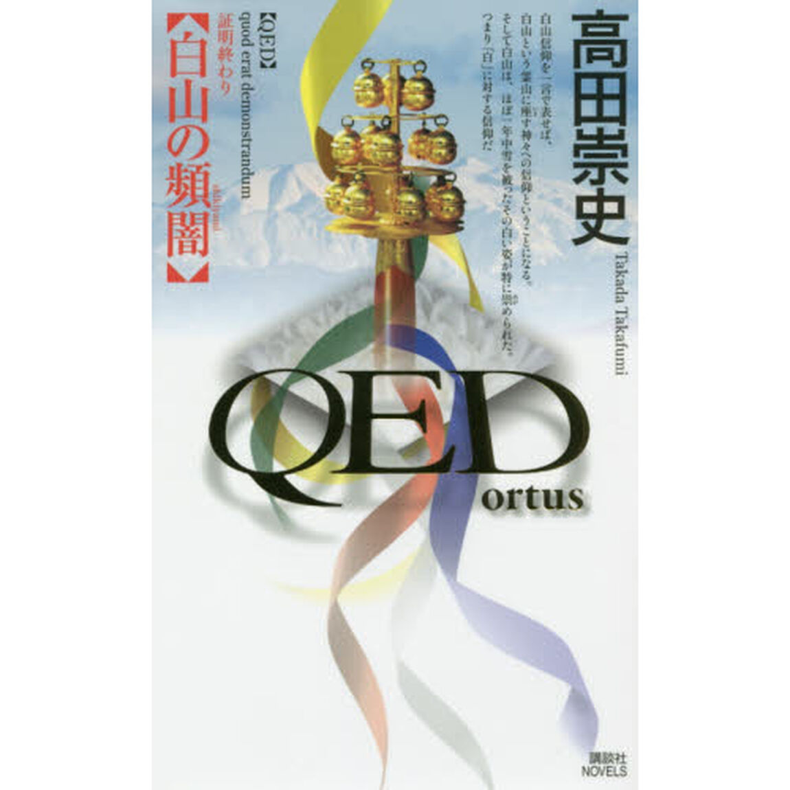 ＱＥＤ〜ｏｒｔｕｓ〜白山の頻闇