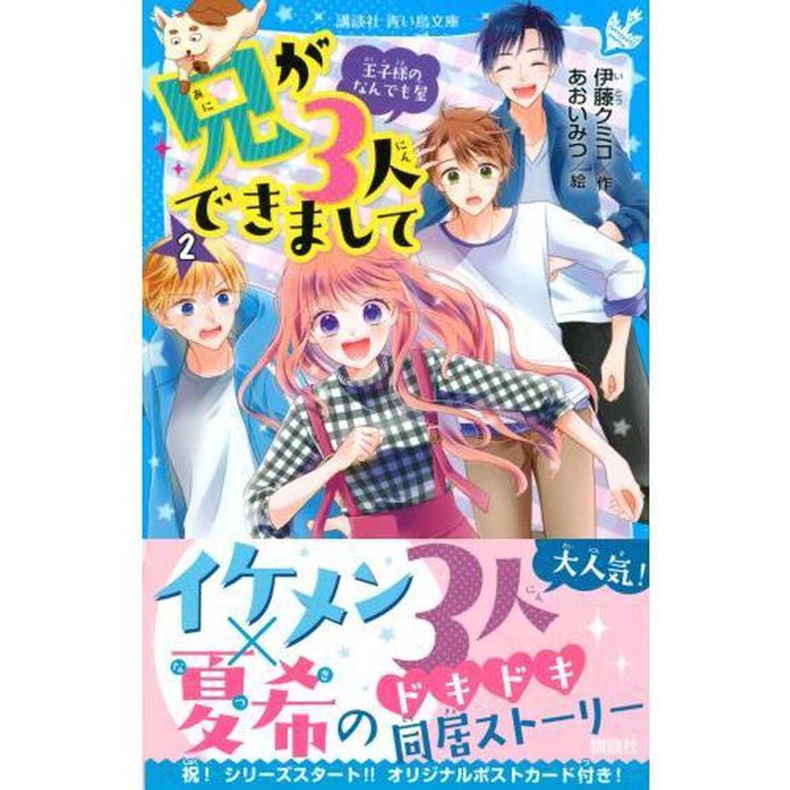 兄が３人できまして　王子様のなんでも屋　２