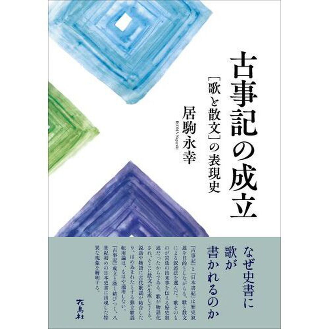 古事記の成立　〈歌と散文〉の表現史