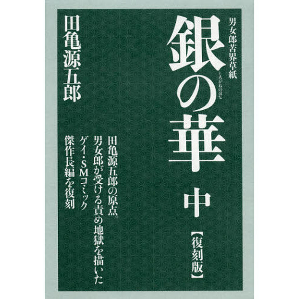 銀（しろがね）の華　男女郎苦界草紙　中　復刻版